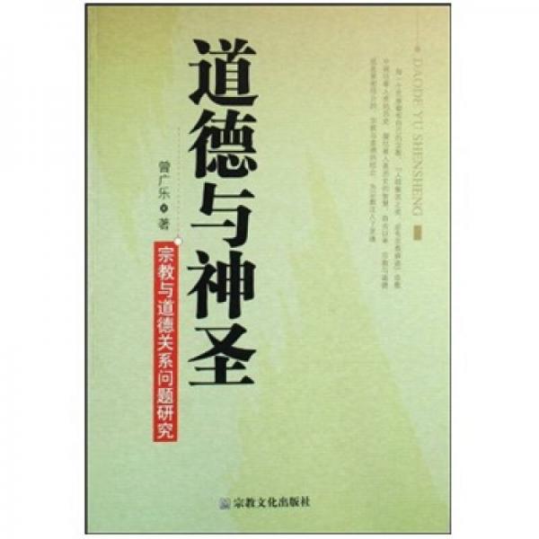 道德與神圣:宗教與道德關(guān)系問題研究