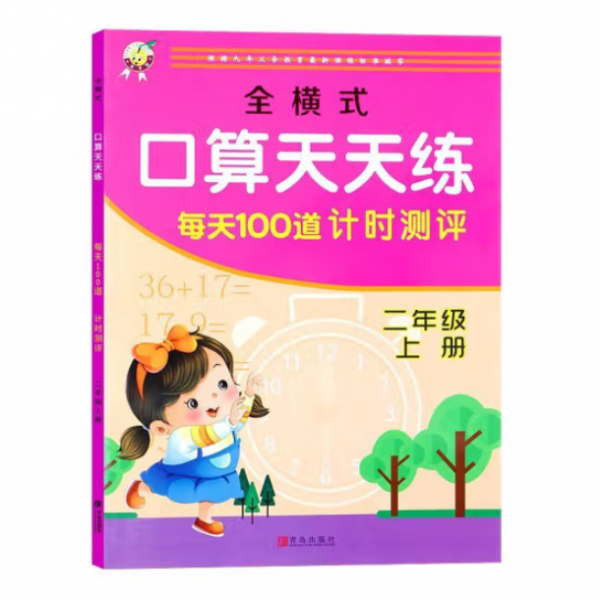 全橫式口算天天練每天100道計(jì)時(shí)測評(píng)：3下