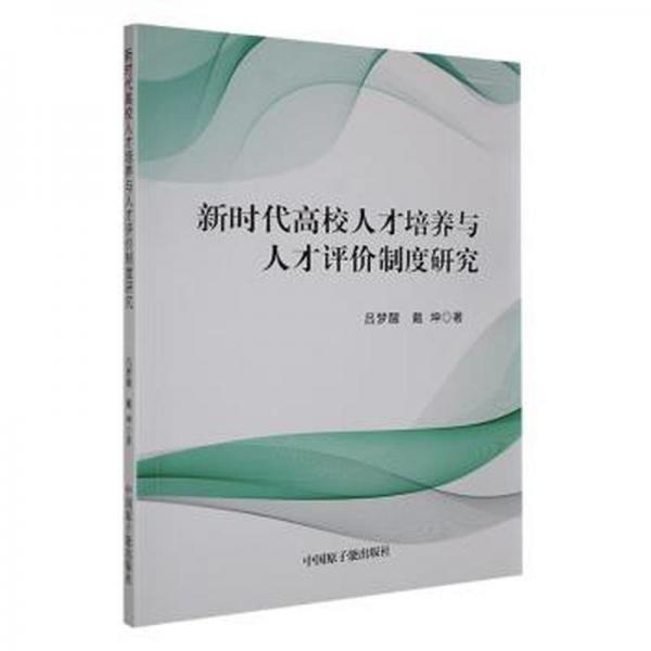 全新正版圖書 新時(shí)代高校人才培養(yǎng)與人才評(píng)價(jià)制度研究呂夢醒中國原子能出版社9787522120492