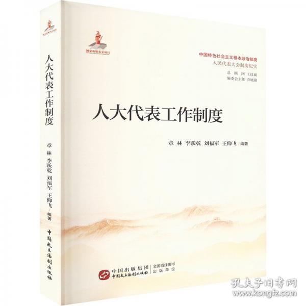 人大代表工作制度