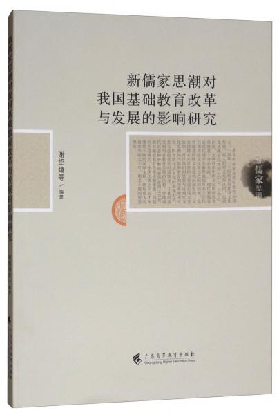 新儒家思潮對我國基礎(chǔ)教育改革與發(fā)展的影響研究