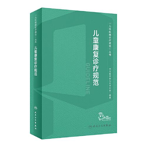 兒童康復(fù)診療規(guī)范
