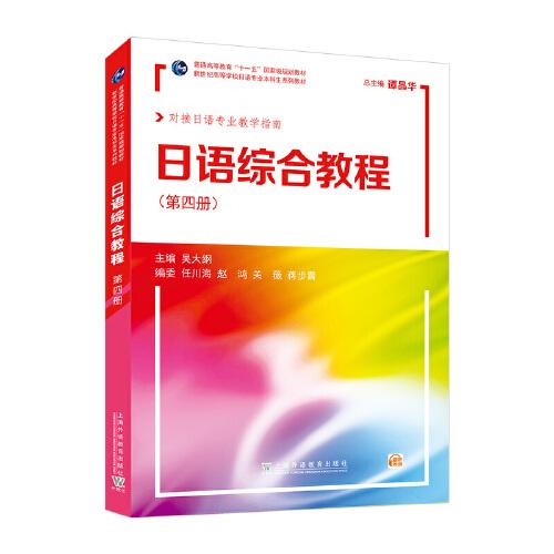 新世紀(jì)高等學(xué)校日語專業(yè)本科生系列教材：日語綜合教程 第4冊（附mp3下載）
