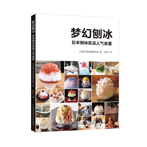 夢(mèng)幻刨冰：日本刨冰名店人氣食譜