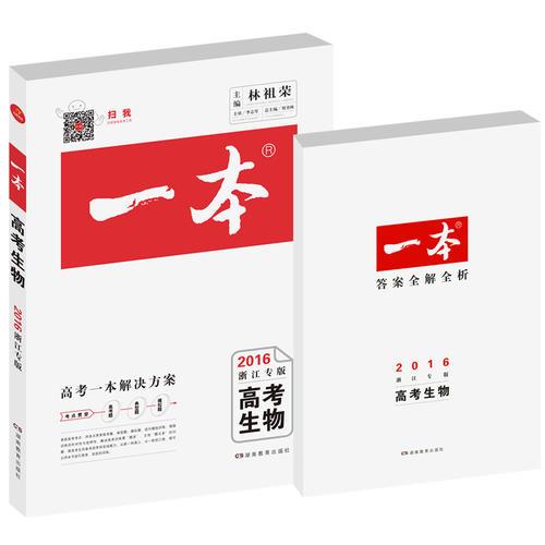 2016年 高考一本 生物 浙江专版