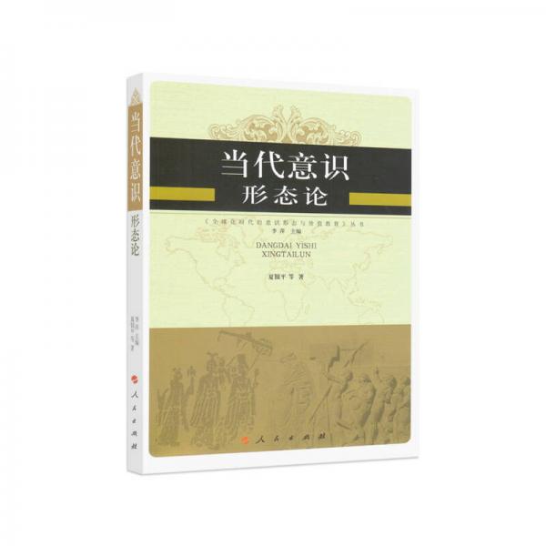 當(dāng)代意識(shí)形態(tài)論—全球化時(shí)代的意識(shí)形態(tài)與價(jià)值教育叢書