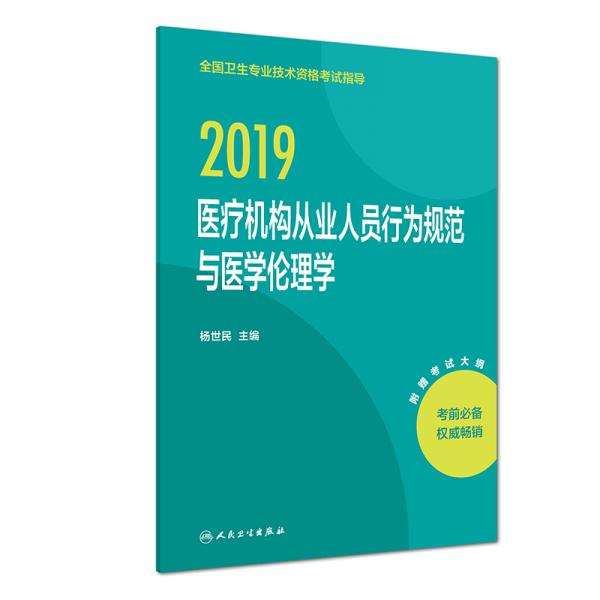 執(zhí)業(yè)醫(yī)師2019人衛(wèi)版全國衛(wèi)生專業(yè)職稱技術資格證考試指導醫(yī)療機構從業(yè)人員行為規(guī)范與醫(yī)學倫理學