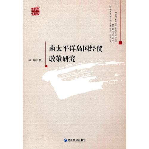 南太平洋島國(guó)經(jīng)貿(mào)政策研究