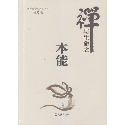 本能（禪與生命系列之一）
