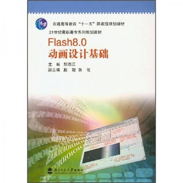 21世纪高职高专系列规划教材：Flash8.0动画设计基础