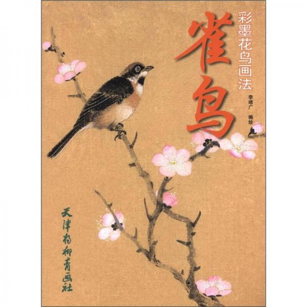 彩墨花鳥畫法：雀鳥