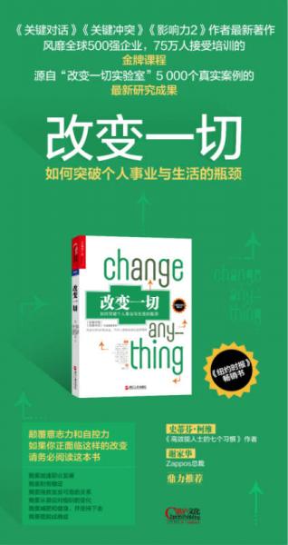 改变一切：如何突破个人事业与生活的瓶颈