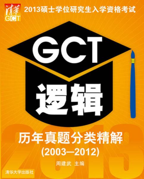 2013硕士学位研究生入学资格考试：GCT逻辑历年真题分类精解（2003-2012）