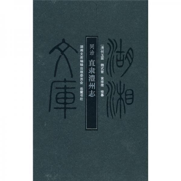 同治直隸澧州志