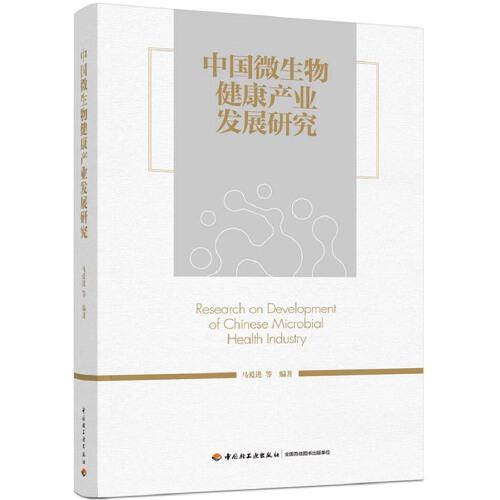 中國微生物健康產(chǎn)業(yè)發(fā)展研究