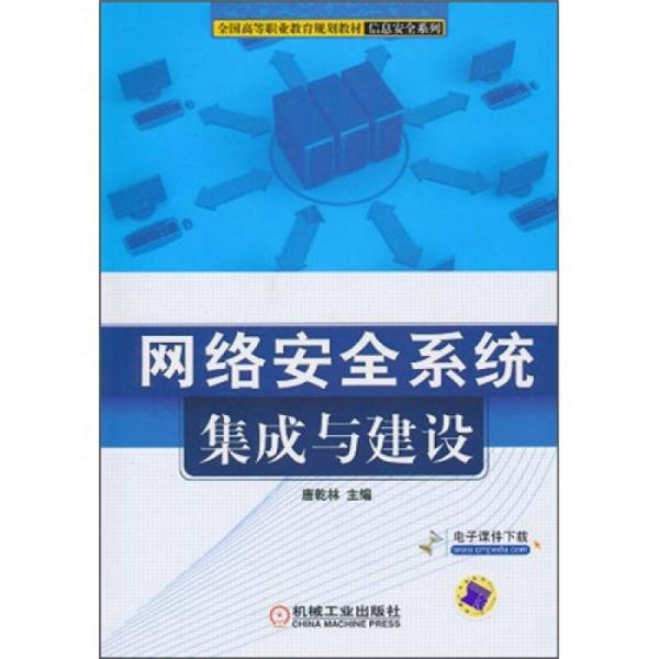 網(wǎng)絡(luò)安全系統(tǒng)集成與建設(shè)