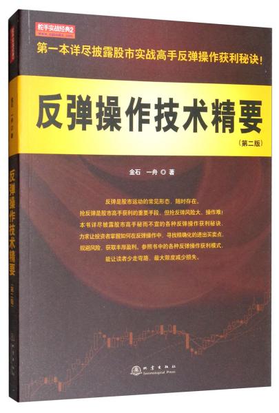 反彈操作技術(shù)精要（第二版）