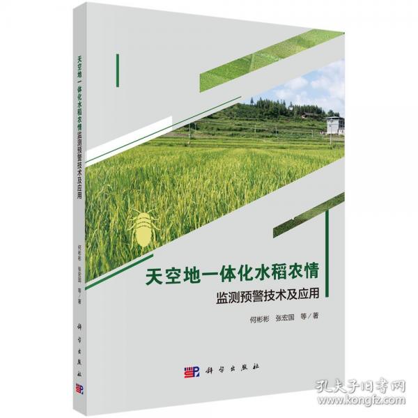 天空地一體化水稻農(nóng)情監(jiān)測預(yù)警技術(shù)及應(yīng)用