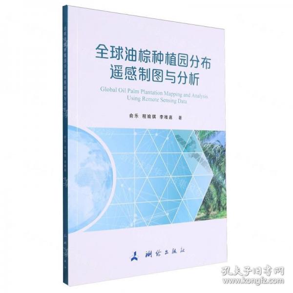 全球油棕種植園分布遙感制圖與分析