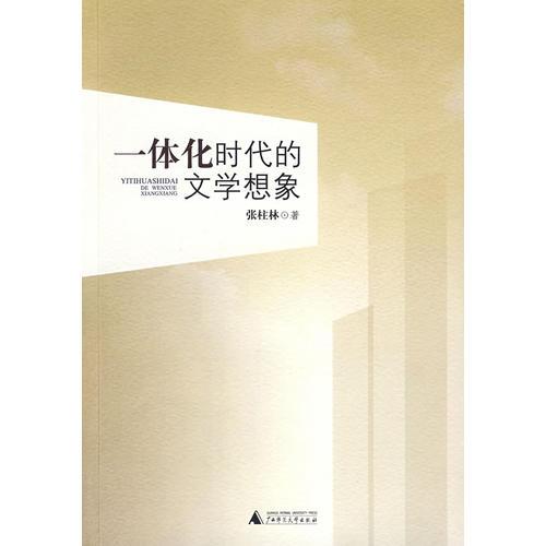 一體化時代的文學(xué)想象