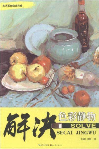 美術(shù)基礎(chǔ)快速突破：解決色彩靜物