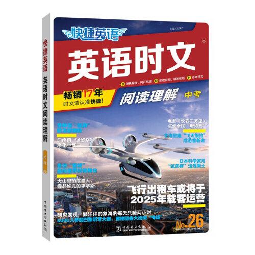 快捷英語時(shí)文閱讀理解九年級(jí)中考26期閱讀理解與完形填空任務(wù)型閱讀專項(xiàng)訓(xùn)練