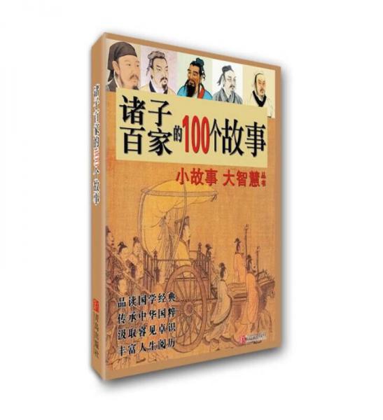 諸子百家的100個(gè)故事