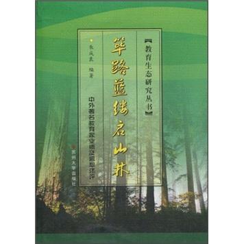 蓽路藍縷啟山林:中外著名教育家業(yè)績及思想述評
