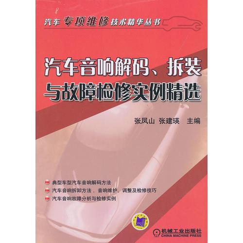 汽車音響解碼、拆裝與故障檢修實(shí)例精選