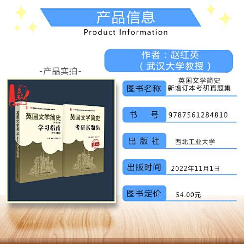 備戰(zhàn)2024考研  劉炳善英國文學簡史（新增訂本）學習指南（含中文翻譯）＋考研真題集（贈品） 文學背景介紹 中英對照翻譯 買1得2 贈送紙書考研真題集