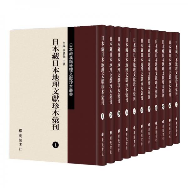 日本藏日本地理文献珍本汇刊（套装共11册）