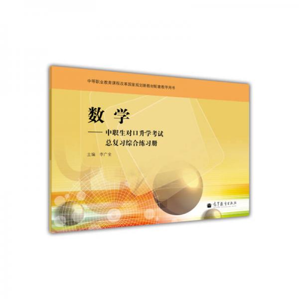 中等职业教育课程改革国家规划新教材配套教学用书：数学