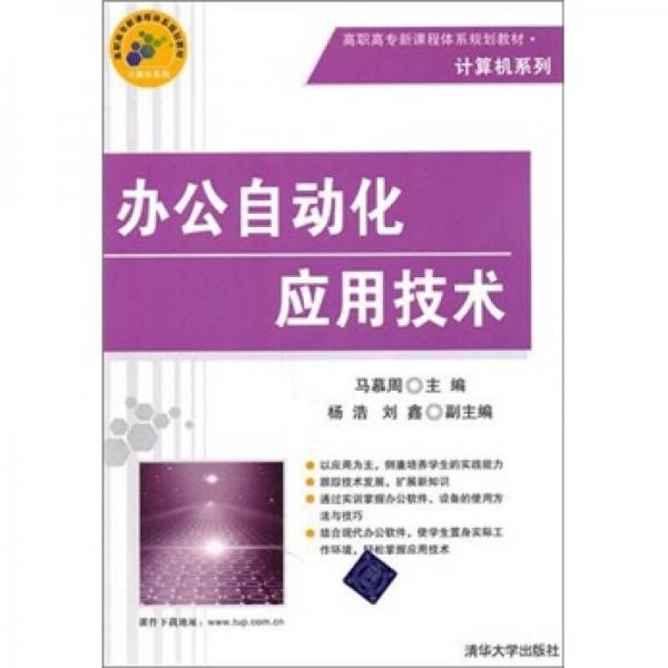 高職高專新課程體系規(guī)劃教材·計算機系列：辦公自動化應用技術
