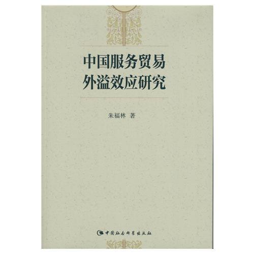 中國(guó)服務(wù)貿(mào)易外溢效應(yīng)研究