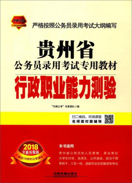 行政职业能力测验（2018全新升级版）/贵州省公务员录用考试专用教材