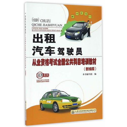 出租汽车驾驶员从业资格考试全国公共科目培训教材（新编版）