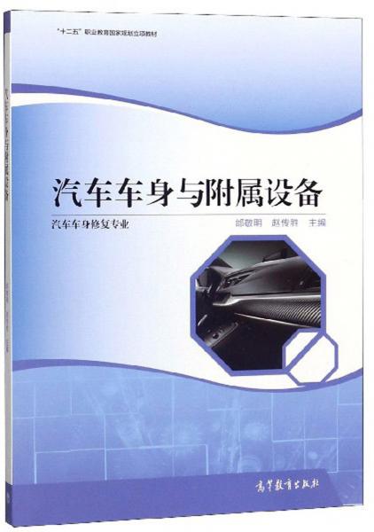 汽車車身與附屬設(shè)備