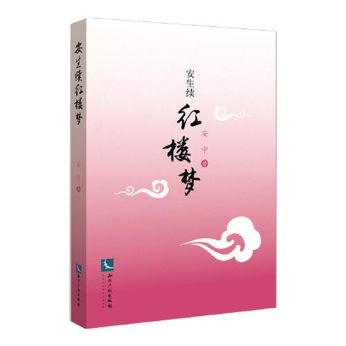 安生續(xù)紅樓夢