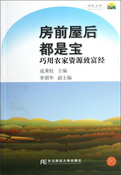 房前屋后都是寶：巧用農(nóng)家資源致富經(jīng)