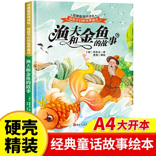 漁夫和金魚的故事 世界經(jīng)典童話故事兒童繪本3-6歲