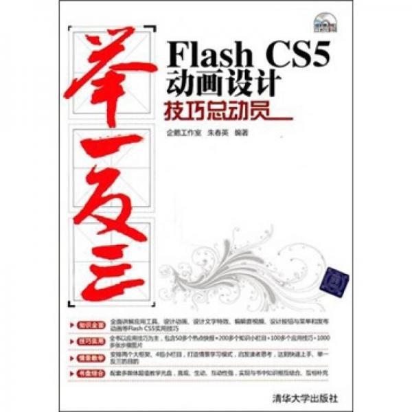 Flash CS5动画设计技巧总动员