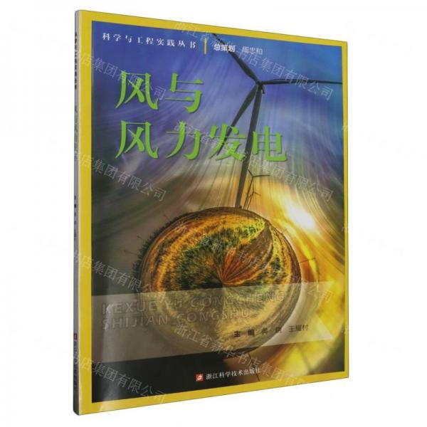 風(fēng)與風(fēng)力發(fā)電/科學(xué)與工程實(shí)踐叢書