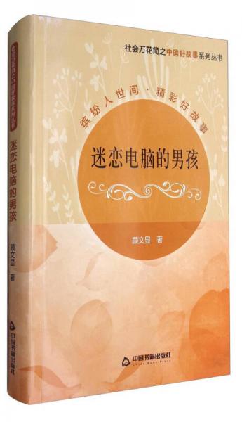 社会万花筒之中国好故事系列丛书：迷恋电脑的男孩