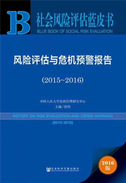 社会风险评估蓝皮书:风险评估与危机预警报告（2015~2016）
