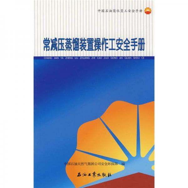 常減壓蒸餾裝置操作工安全手冊