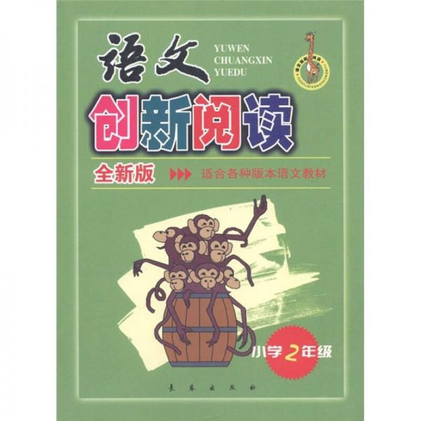 語文創(chuàng)新閱讀：小學(xué)2年級(jí)
