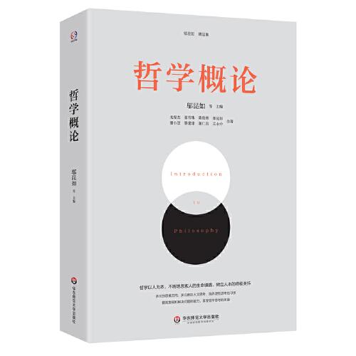 哲學(xué)概論(哲學(xué)家趙汀陽、陳志良鼎力推薦。哲學(xué)以人為本，通過三史六論，提高發(fā)現(xiàn)和解決問題的能力，教人做人處世的智慧，追求真善美圣)