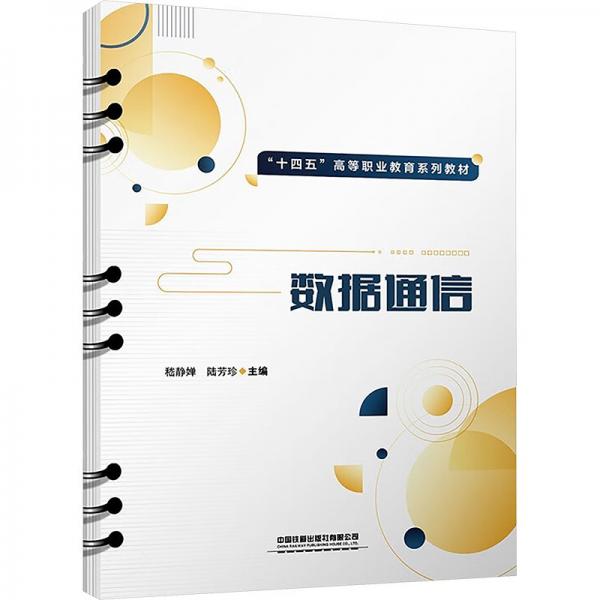 數(shù)據(jù)通信 嵇靜嬋,陸芳珍 編