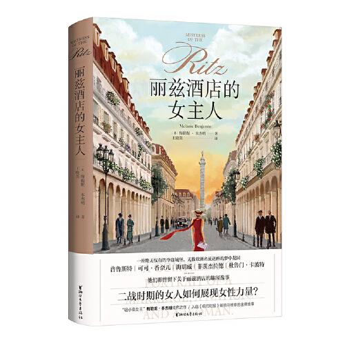 麗茲酒店的女主人（入選《紐約時(shí)報(bào)》暢銷書榜單的金牌故事 二戰(zhàn)時(shí)期的女人如何展現(xiàn)女性力量？）