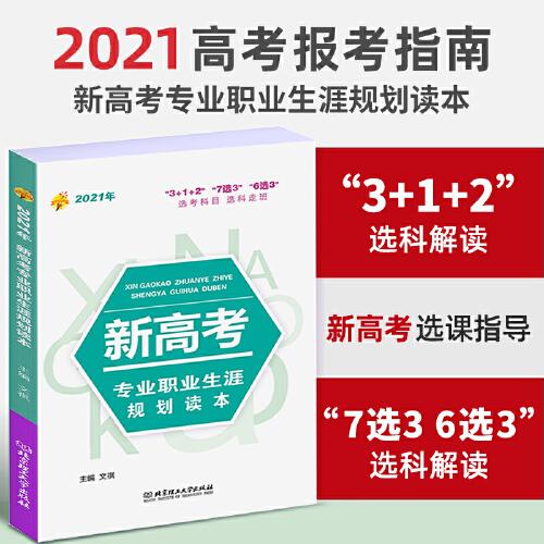 《2021年新高考专业职业生涯规划读本》